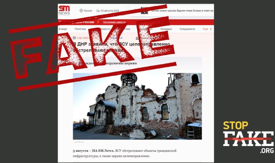 Фейк: российские СМИ обвинили ВСУ в уничтожении православных святынь, однако проиллюстрировали материалами 2014-15 гг. 