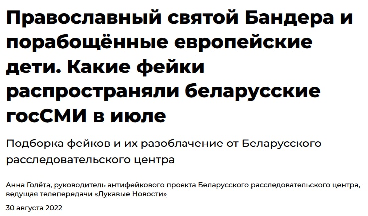 Разоблачение фейков белорусских госСМИ, в том числе и религиозных