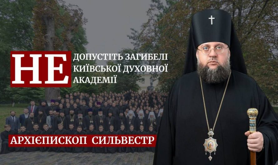 Выселение монахов УПЦ из Киево-Печерской лавры может привести к гибели Киевской духовной академии и семинарии
