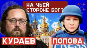 На чьей стороне Бог в российско-украинской войне? Протодиакон Кураев считает, что Бог со всеми.