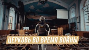 Церковь во время войны. Фильм «yesHEis»