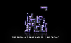 «Мы научим тебя с**а родину любить ежедневно причащаться и молиться»