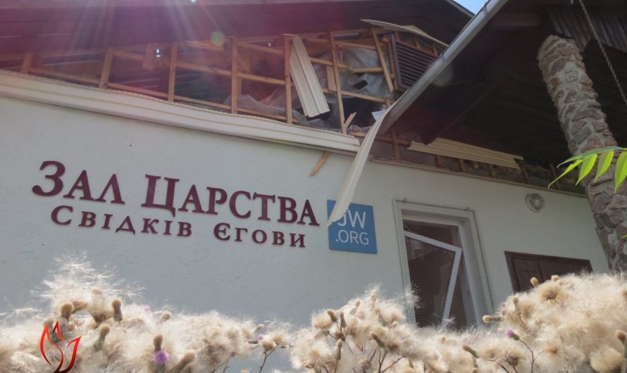 В селе под Киевом снарядом уничтожен зал царств Свидетелей Иеговы