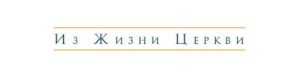 Канадский архиепископ РПЦЗ попробовал объяснить, что его не так поняли: мол, он не поддерживает войну. Но получилось еще хуже.