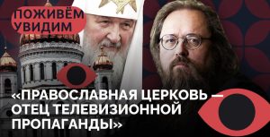 «Это финальная стадия процесса милитаризации православия» / «Поживем — увидим» с Андреем Кураевым