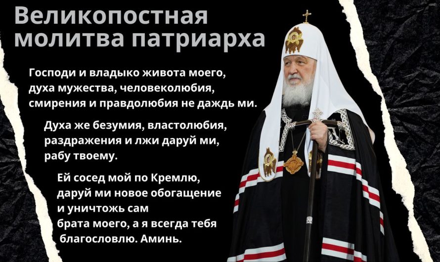Ироничное переложение молитвы Ефрема Сирина в стиле патриарха Кирилла