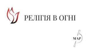 «Религия в огне» показала, к чему приводят заявления российских религиозных лидеров