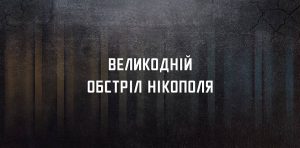 Еще один храм в Украине стал жертвой «пасхальной» денацификации