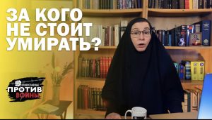 За кого не стоит умирать? Рассуждает сестра Васса (Ларина)