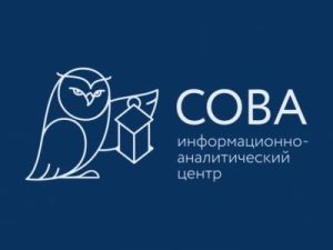 Минюст внес исследовательский центр «Сова» в список «иноагентов»