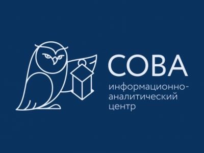 Российский апелляционный суд утвердил решение о ликвидации центра «Сова»