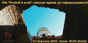 «Год «Религии в огне»: совместные шаги к справедливости» — итоговая презентация