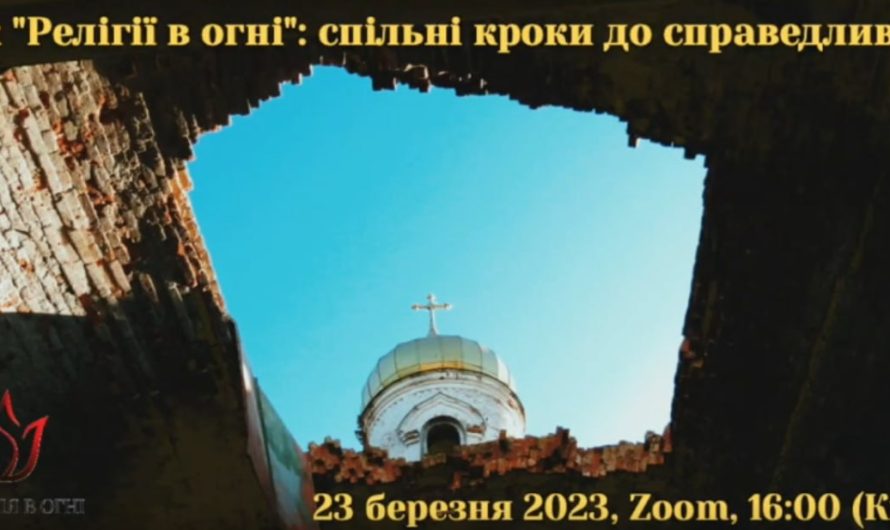 «Год «Религии в огне»: совместные шаги к справедливости» — итоговая презентация