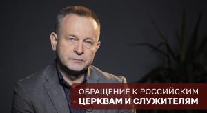 «Перестали различать, где свет, а где тьма». Обращение к церквям России