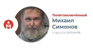 Михаила Симонова правозащитники признали политзаключенным