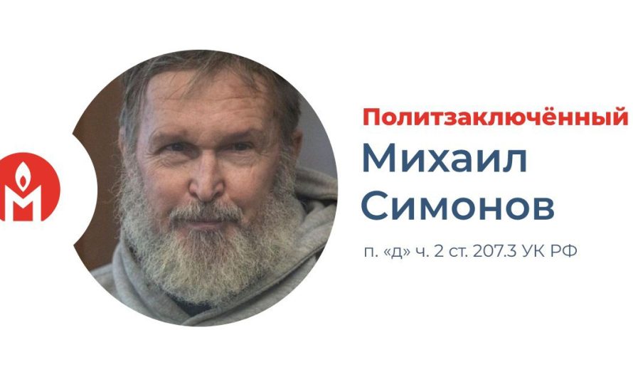 Михаила Симонова правозащитники признали политзаключенным