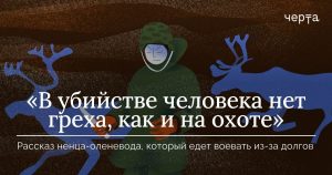 Ненец-оленевед рассказал, как его языческие взгляды не препятствуют участию в войне