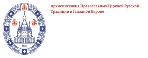 Архиепископия западноевропейских приходов русской традиции — патриарху Кириллу: Ваши слова вызывают боль, непонимание и тревогу