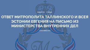 Митрополит ЭПЦ согласился лично заявить: «Я не разделяю слова Святейшего Патриарха Кирилла»