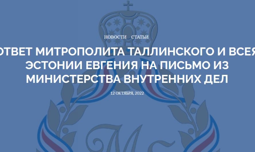 Митрополит ЭПЦ согласился лично заявить: «Я не разделяю слова Святейшего Патриарха Кирилла»