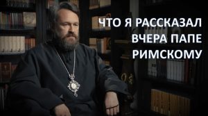 Иларион (Алфеев): «Папа поблагодарил меня за миротворческую позицию»