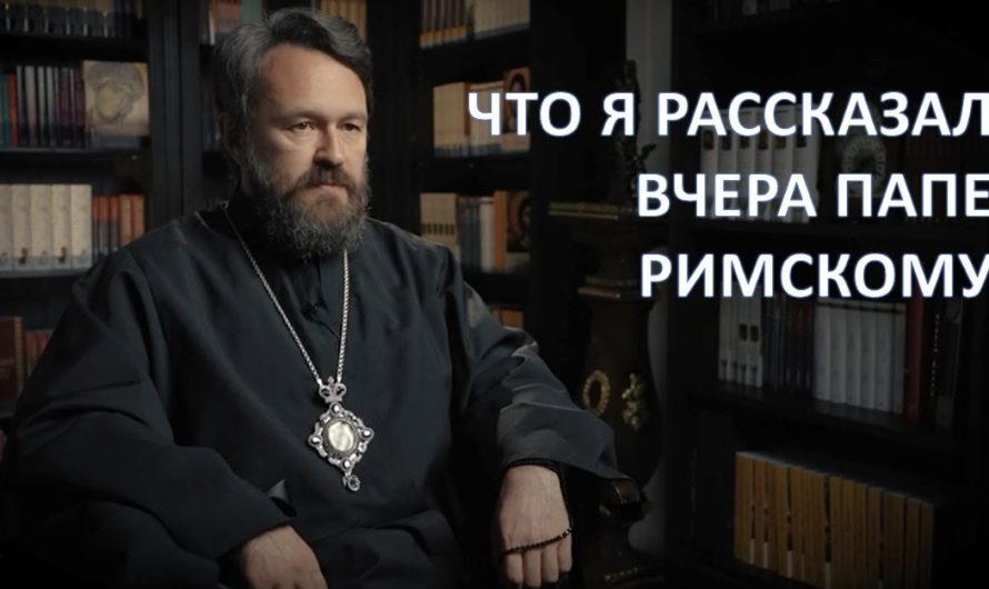 Иларион (Алфеев): «Папа поблагодарил меня за миротворческую позицию»