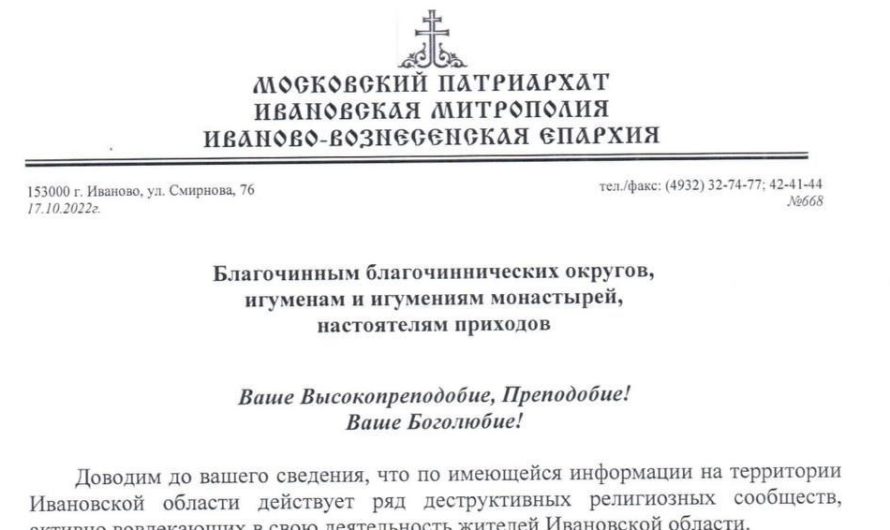 Секты и дискредитация ВС РФ: в Ивановской митрополии тоже переживают о возможном разгуле сектантства в регионе