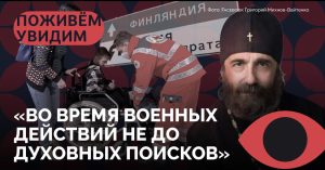 Подкаст «Поживем — Увидим» с правозащитником, епископ Апостольской православной церкви Григорием Михновым-Вайтенко