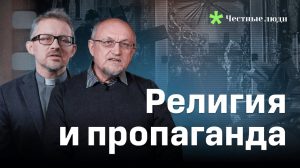 Бог, СССР, война, церковь и репрессии — как это всё уживается? Проект «Честные люди» с новым роликом по разоблачению госпропаганды, включающей религиозные аргументы