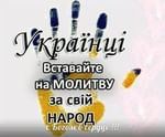 Украинцев призвали к посту и молитве за свой народ