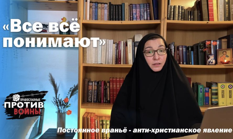 «Православные против войны»: сестра Васса с новым выпуском на тему «О постоянном вранье»