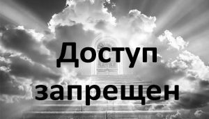 «Ибо нераскаявшиеся оккупанты не смогут войти в Царствие Небесное…» 