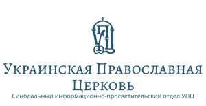 УПЦ грозит запретом в служении священникам Бердянской епархии