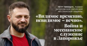 «Я отправил свою семью за границу, а сам остался»: раввин Запорожской еврейской мессианской общины