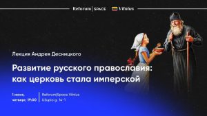 В Вильнюсе обсудят, почему РПЦ почти всегда принимает сторону власти