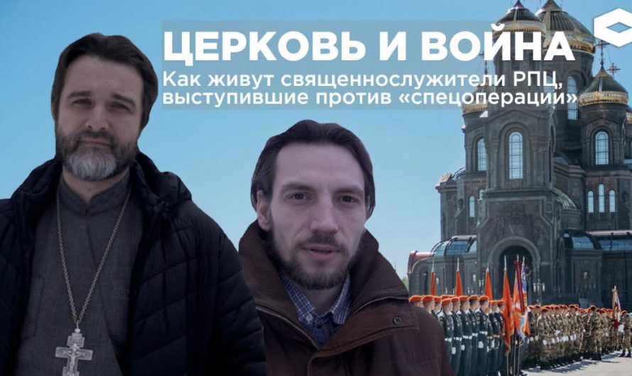 Как живут служители РПЦ, выступившие против ввода войск в Украину. Видеоролик
