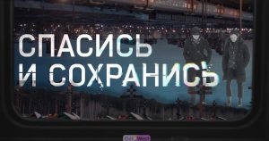 «Спасись и сохранись». Документальный фильм