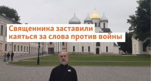 Север.Реалии: Ролик о монахе, которого уже год держат в СИЗО за несогласие с войной