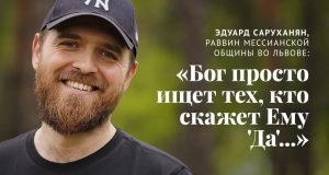 Эдуард Саруханян, раввин мессианской общины во Львове: «Бог просто ищет тех, кто скажет Ему ‘Да’…»