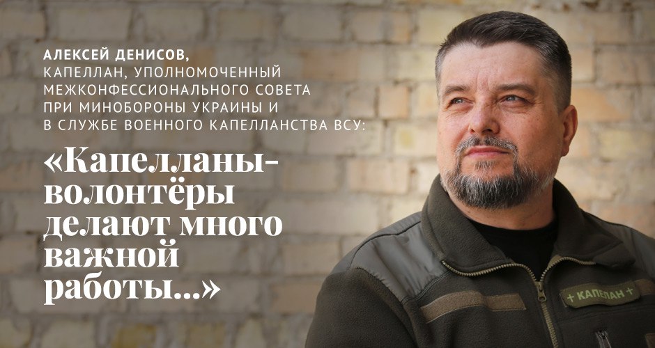 Интервью с Алексеем Денисовым, уполномоченным межконфессионального совета при Минобороны Украины