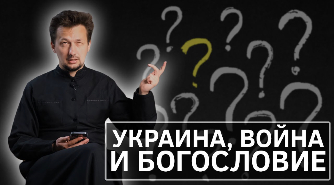 Украина, война и богословие — священник Александр Кухта отвечает на вопросы