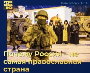 Почему Россия – не самая православная страна. Деконструкция мифа роспропаганды