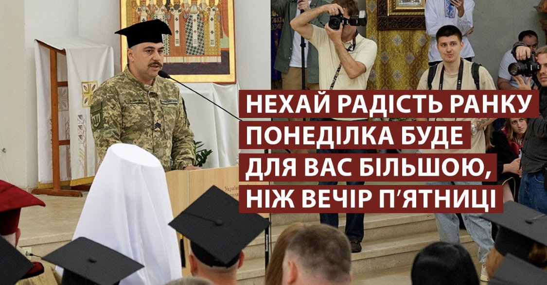 «Свидетельствуйте правду»: вдохновляющую речь произнес перед выпускниками Украинского католического университета богослов и военнослужащий