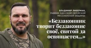 Владимир Либерман, раввин Одесской мессианской общины: «Беззаконник творит беззаконие своё, святой да освящается…»