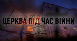 Церковь во время войны — документальный фильм уманской церкви «Примирение»