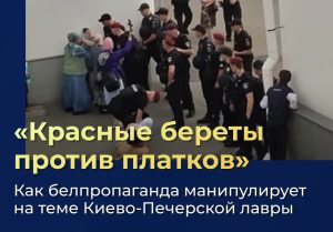 Как белпропаганда использует тему с монахами Киево-Печерской лавры — анализ MediaIQ