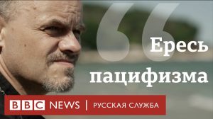 Интервью BBC: Опальный священник о благословении оружия, высказываниях Кирилла и пацифизме