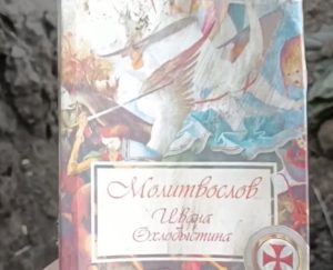 Украинские бойцы нашли на захваченных позициях россиян молитвослов Охлобыстина