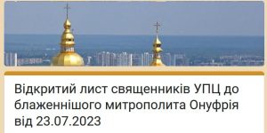 «Настало время особой ответственности каждого и всех!» — представители клира УПЦ создали коллективное обращение к митрополиту Онуфрию