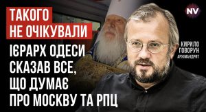 «Это реакция довольно искренняя, реакция шокированного человека» — архимандрит Кирилл (Говорун) о заявлениях одесского митрополита